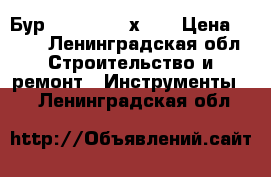 Бур sds-plus 18х600 › Цена ­ 500 - Ленинградская обл. Строительство и ремонт » Инструменты   . Ленинградская обл.